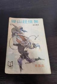 高皐武侠小说 无情赶山鞭 武林出版社 1981年春季初版