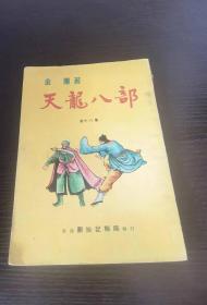 60年代初版 金庸 《天龙八部》18