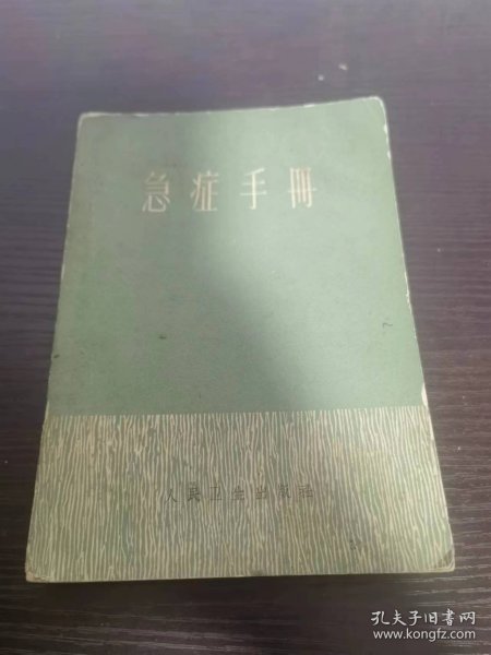 急症手册