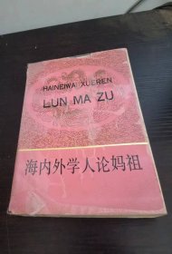 海内外学人论妈祖