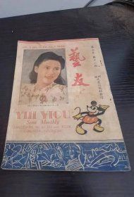 1950年电影明星歌星 艺友杂志 第三卷 11期