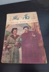 1950年 南风 第4期