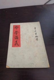 韦氏命学讲义 （全一册）