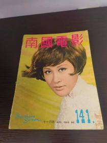 香港早期杂志 南国电影 1969年141期