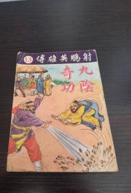 香港老漫画 射雕英雄传漫画  第13集