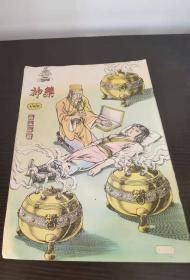 香港老漫画杂志 神药 108