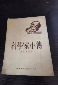 中外名人传记 科学家小传