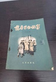 商店里的故事 劉興國(guó)