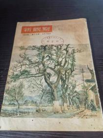 新观察杂志 1954 17期