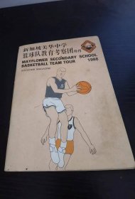 新加坡美华中学篮球队教育考察团特刊