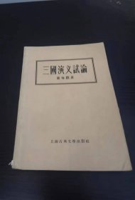 三国演义试论 上海古典文学