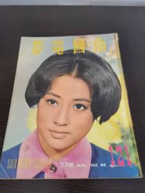 香港早期杂志 南国电影 1968年 121期