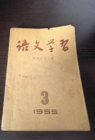 语文学习 1955 3