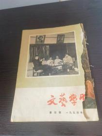 文艺学习 1954 4