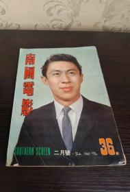 香港早期杂志 南国电影 1961年 36期