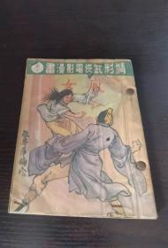 精彩武侠电影漫画 疯女