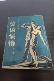 恋爱三部曲之一《爱的忏悔》巴雷 著 1947年 上海大方书局