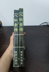 八仙全传 上下