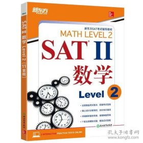 新东方 SAT2 数学Level 2