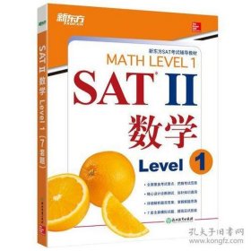 新东方 SAT II 数学Level 1