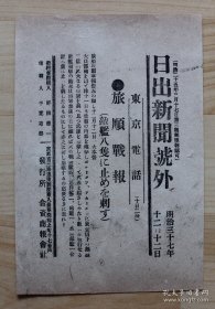 (LBZ)清代时期的原版老报纸：日出新闻号外（1904年12月12日）日俄战争，旅顺战报