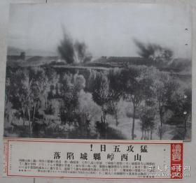 （LBZ) 民国时期的老报纸：读卖新闻写真特报 （1937年10月21日）山西崞县城（现为崞阳镇）陷落，尺寸36.5*27cm