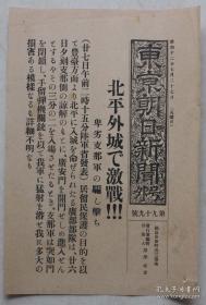 （LBZ）民国老报纸：东京朝日新闻号外（1937年7月27日）抗日战争，（北京）北平城外激战，日军从丰台方面进入北平，广安门开门，手榴弹、机关枪射击。号外！号外！