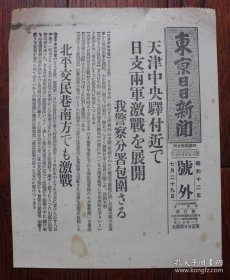 (LBZ)民国时期的原版老报纸：东京日日新闻号外（1937年7月29日）卢沟桥事变，天津中央车站附近的中日两军激战，包围日军警察分署，北京交民巷南方激战