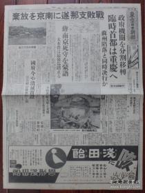 （LBZ)民国时期的老报纸：东京日日新闻号外（1937年11月18日）抗日战争，败战的中国军放弃南京，政府机关分割移转，临时首都重庆，苏州陷落同时决行，蒋介石南京死守豪语，国府分割的三都，白崇禧停战，国府溃灭实证，江南战线的秋天，上海市松隐镇的日军作业，陆海空军猛爆击，师长何基丰战死，京汉线慰灵祭