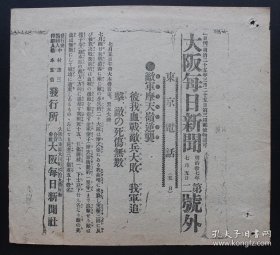 (LBZ)清代时期的原版老报纸：大阪每日新闻号外（1904年7月5日）敌军摩天岭逆袭，大败，死伤无数