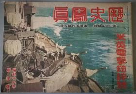 (LSLX) 1942年历史写真昭和十七年新年号总第344号美英与日军海战香港山东南部扫荡等写真