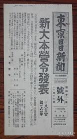 (LBZ)民国时期的老报纸：东京日日新闻号外（1937年11月17日）抗日战争，卢沟桥事变后，日本新大本营令发表