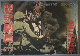 (LSLX)1942年历史写真昭昭和十七年2月号总第345号美国太平洋舰队写真菲律宾马来半岛写真香港陷落等