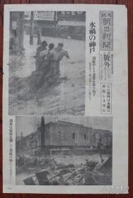（LBZ)民国时期的老报纸：大阪朝日新闻号外（1938年7月5日）日本神户水灾，繁华的市街变为泥海，浊流中救出老婆，房屋倒塌，神崎桥被冲毁，堤防上避难的人，铁路破损，神户救援队