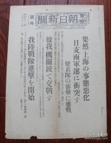 (LBZ)民国时期的原版老报纸：东京朝日新闻号外（1937年8月13日）上海战线，上海事态恶化，中日两军冲突，便衣队袭击应战，机关枪交战，日军陆战队进击开始，黄浦江航路闭锁，上海市政府转移，苏州领事馆转移，中央军包围突破