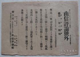 百年前的老报纸，侵华史料 民国报纸：南信评论号外（1904年7月13日）第二军战报，盖平（现改设为盖州市）战斗，日军死伤150人，俄军向大石桥逃走，大孤山上陆，占领俄军严守各地。日俄战争，包真