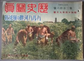 (LSLX) 1939年昭和十四年9月号总第316号河畔歼灭战北京大和殿芦沟桥满蒙各地