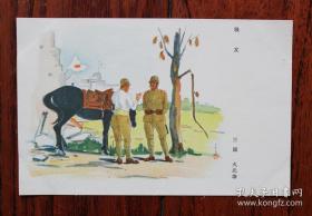(MXP)民国时期的老明信片：日军和战友，抽着烟，站在军马旁，不远处的屋顶上插着膏药旗，日军发行的军事邮编明信片。