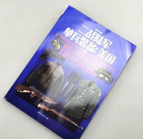 【指文正版少量九品平装199.80】《二战陆军单兵装备：美国》