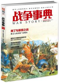 【指文正版全新品平装79.8元】《战争事典042：维京人征服英格兰·唐代吐蕃简史·莫卧儿皇位之争》