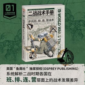 【指文正版2024年11月版少量九品平装】二战战术手册 : 步兵班、排、连、营战术