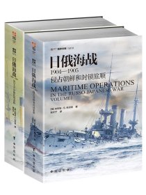【指文正版少量全新品平装套装】日俄海战全集（套装共2册）