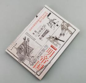 【指文正版全新品79.80元】明帝国的新技术战争（平装）