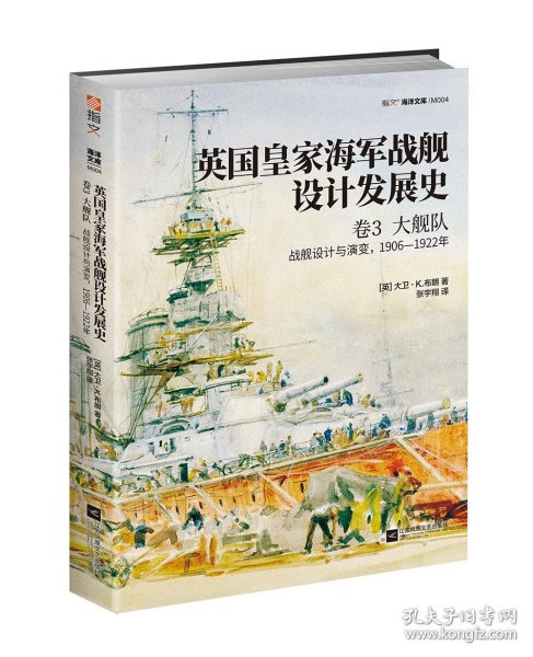 【指文正版少量九五品平装】英国皇家海军战舰设计发展史.卷3,大舰队:战舰设计与演变,1906—1922年