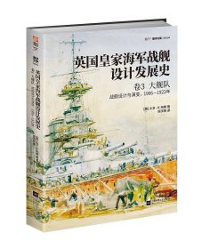 【指文正版少量九五品平装】英国皇家海军战舰设计发展史.卷3,大舰队:战舰设计与演变,1906—1922年