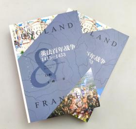 【指文正版微瑕九品】英法百年战争 : 1415—1453（平装）