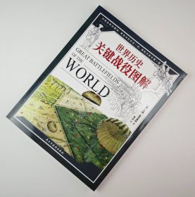 【指文正版九品平装】世界历史关键战役图解（全彩内页）