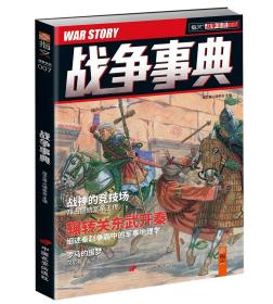 【指文正版全新品平装79.8元】《战争事典007：辗转关东武开秦（ 细数秦赵争霸中的军事地理学）》