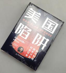 【指文正版少量九品平装】美国陷阱：橙色计划始末