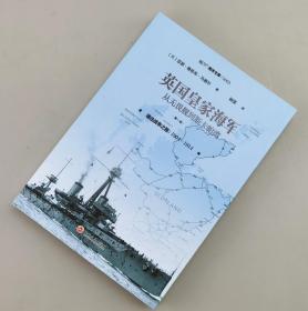 【指文正版少量九五品平装】英国皇家海军，从无畏舰到斯卡帕湾.第一卷,通往战争之路:1904—1914